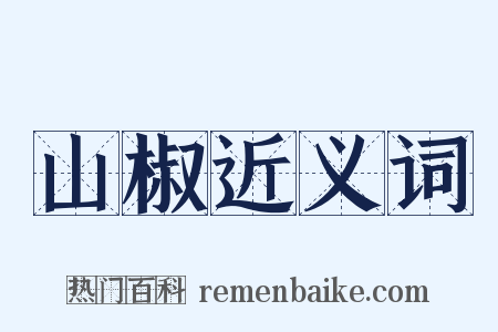 山椒近义词是什么意思的图片